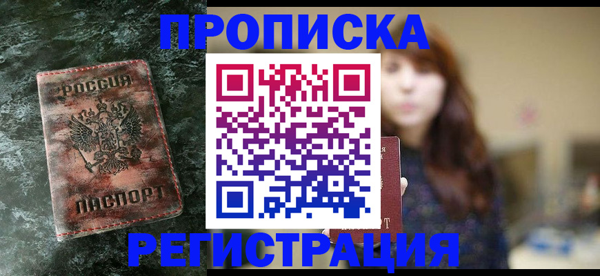 прописка для работы в Радужном
